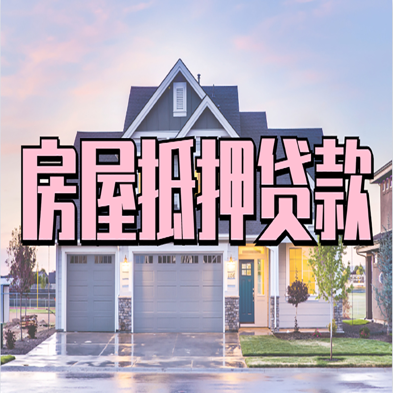 富平房屋抵押贷款条件|住房抵押贷款|二次抵押贷款