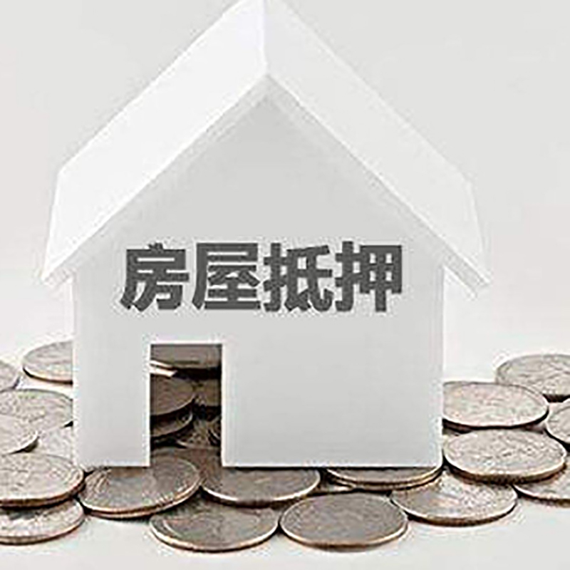 富平房产抵押贷款办理优势