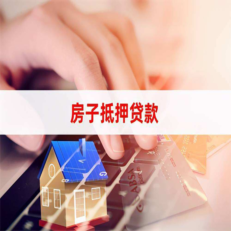 富平房屋抵押贷款流程