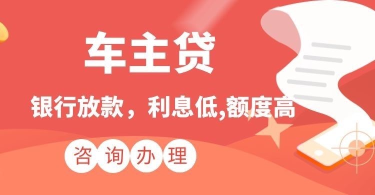 富平汽车抵押贷款办理的利率
