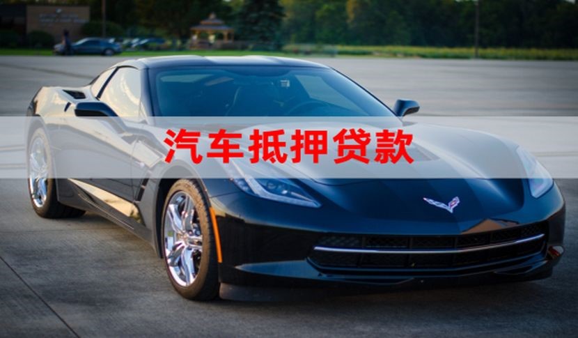 富平车子抵押贷款办理年限