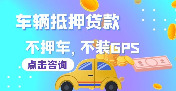 富平车辆抵押贷款流程|汽车抵押贷款|按揭车抵押贷款