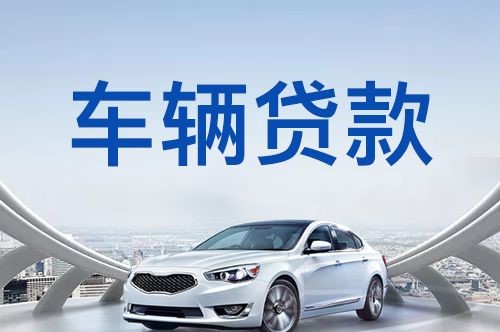 富平车子抵押贷款的条件及手续