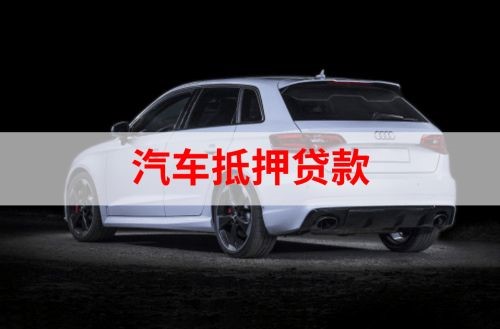 富平汽车抵押贷款的资料及条件