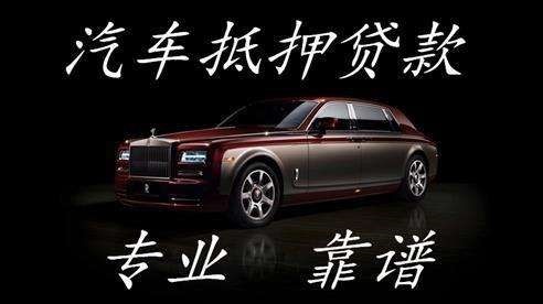 富平汽车抵押贷款应该怎么贷