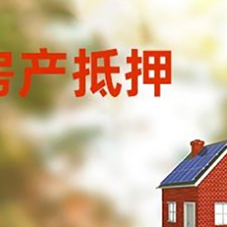 富平房子抵押贷款什么时候下款?