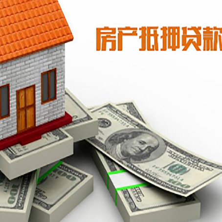富平房屋抵押贷款的成数有多少?