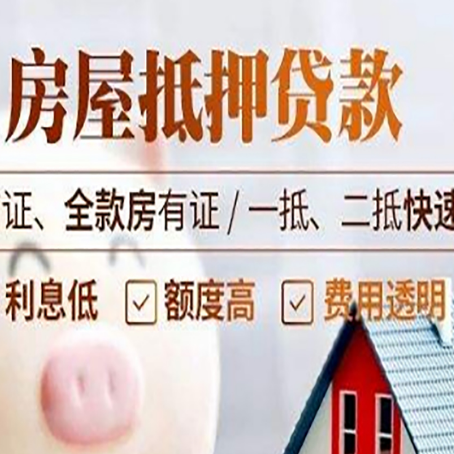 富平房屋抵押贷款多久才能放款?