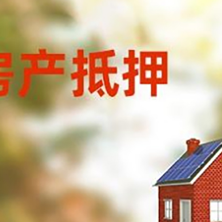 富平房屋抵押贷款还不上怎么办