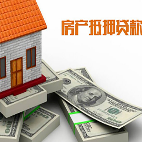 富平房产抵押贷款怎么办理？