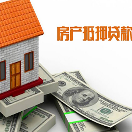富平房子抵押贷款能贷多少？