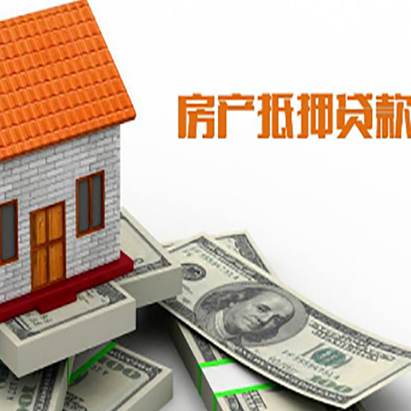 富平房子抵押贷款办理的流程