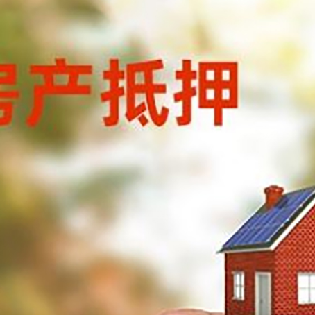 富平抵押贷款用什么抵押物?
