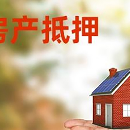 富平房产抵押贷款和房屋典当有什么区别?