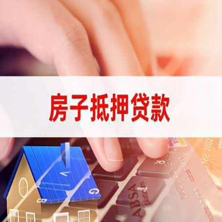 富平房产抵押贷款多少天放款?