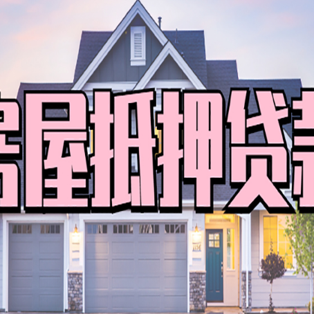 富平房子二次抵押贷款怎么办理?