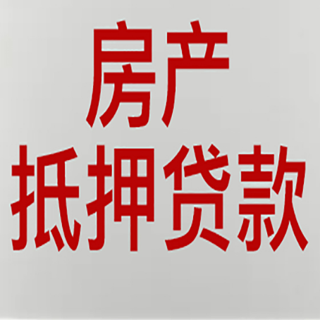 富平房产二次抵押贷款利率全解析